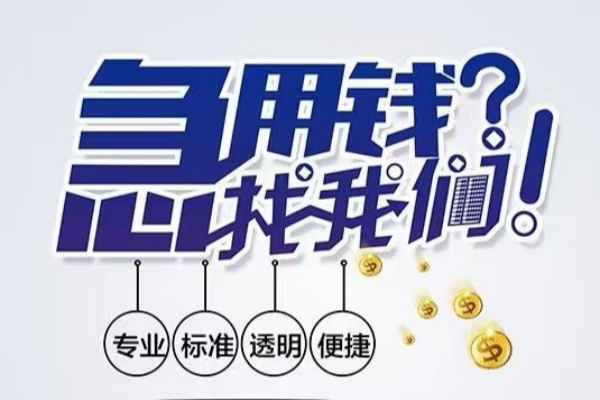 东莞短借空放应急贷款-东莞短借民间借贷上门放款-东莞短借私人24小时借钱