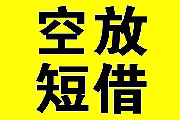 东莞短借空借放款-东莞短借私人空放-东莞短借应急借钱空放