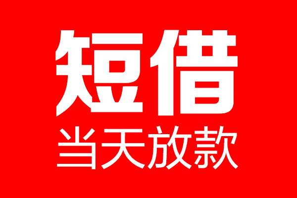东莞短借私借空放当场拿钱-东莞短借私借空放-东莞短借小额贷款空放