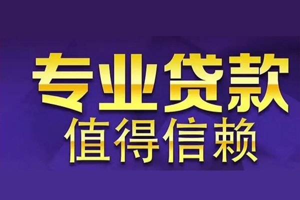 东莞短借私借空放先息后本-东莞短借贷款信用贷款-东莞短借私借空放免费上门