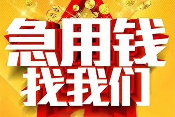 东莞短借私人借钱怎么收费-东莞短借短借当天借钱-东莞短借个人贷款都有哪些