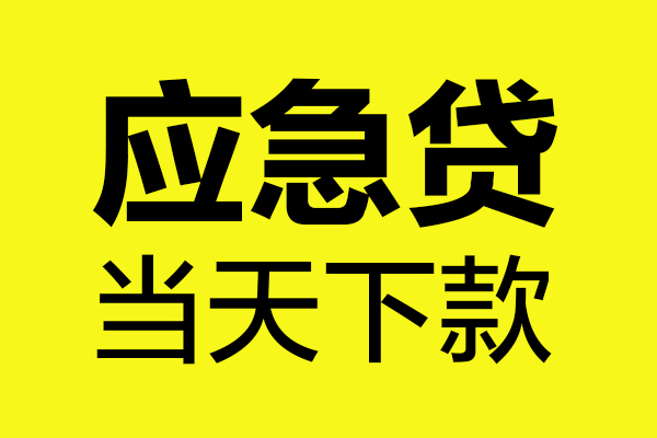 东莞短借无抵押贷款