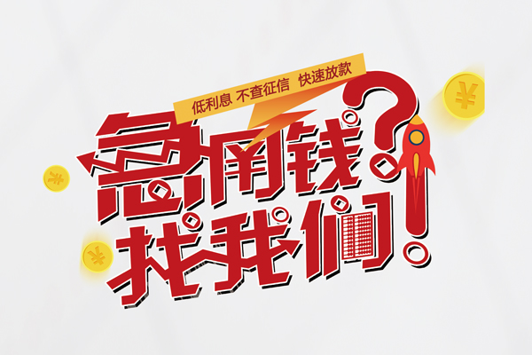 东莞短借快速借钱-东莞短借大学生信用贷款-东莞短借民间小额借贷