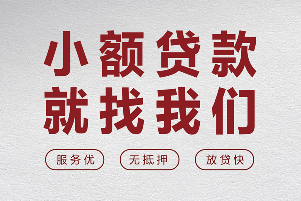 东莞短借无抵押信用贷款-东莞短借私人私借-东莞短借私借空放免费上门