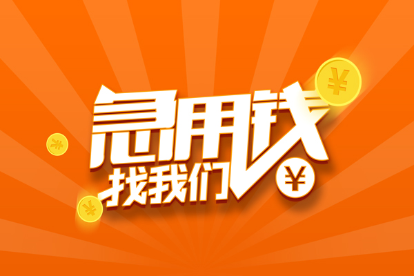 东莞短借有没有私人放款的-东莞短借哪里可以借私借-东莞短借贷款信用贷款