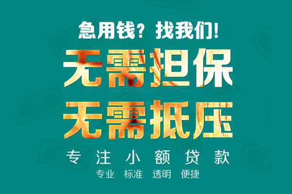 东莞短借民间借贷当天放款-东莞短借哪里可以借私借-东莞短借短拆垫资