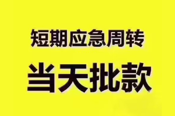 东莞短借私人借钱