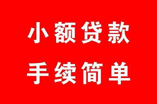 东莞短借民间借贷无抵押
