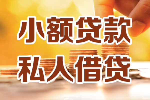 东莞短借贷款咨询