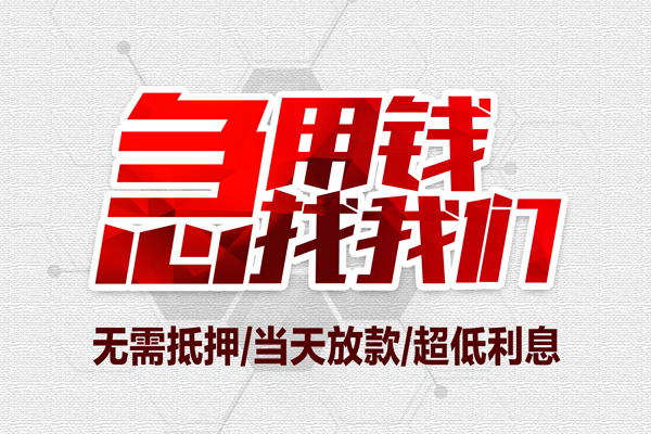 东莞短借小额贷款公司