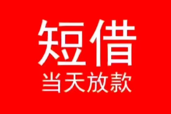 东莞短借私人贷款都有哪些