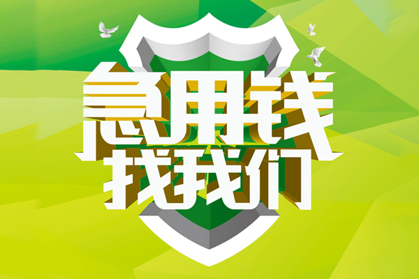 东莞短借小额短借-东莞短借民间贷款-东莞短借私借上门放款