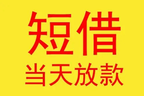 东莞短借地区身份证贷款