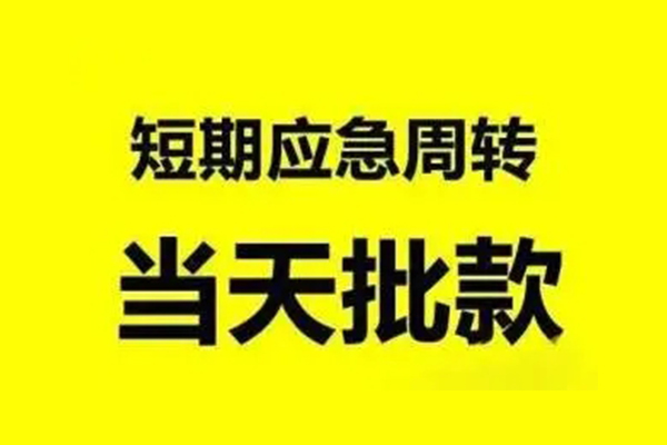 东莞短借私人私借