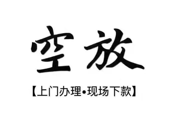 东莞短借短借私借空放