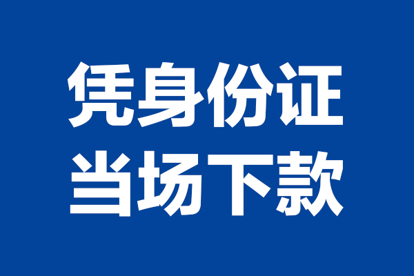 东莞短借个人短借-东莞短借民间私人借款-东莞短借个人创业贷款