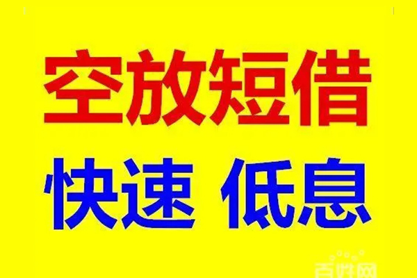 东莞短借信用贷款-东莞短借短拆垫资-东莞短借民间无抵押借钱