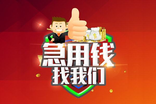 东莞短借民间小额借贷-东莞短借小额信用贷款-东莞短借空放借款