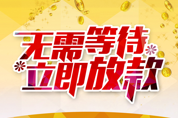 东莞短借个人信用贷款-东莞短借私人身份证借私借-东莞短借私借空放免费上门