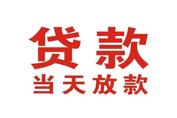 东莞短借个人贷款